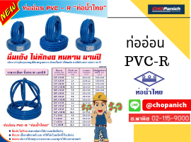 สินค้าใหม่ ท่อน้ำไทย ท่ออ่อนPVC-R