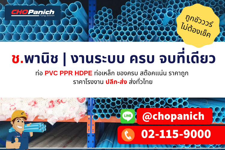 ช.พานิช งานระบบ ครบ จบที่เดียว ท่อPVC PPR HDPE