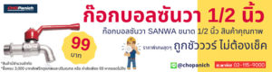ก๊อกบอลsanwa1/2" 4หุน 99บาท