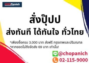 สั่งปุ๊ป ส่งได้ทันใจ ทั่วไทย