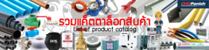 แค็ตตาล็อกสินค้าทั้งหมด ช.พานิช catalog product