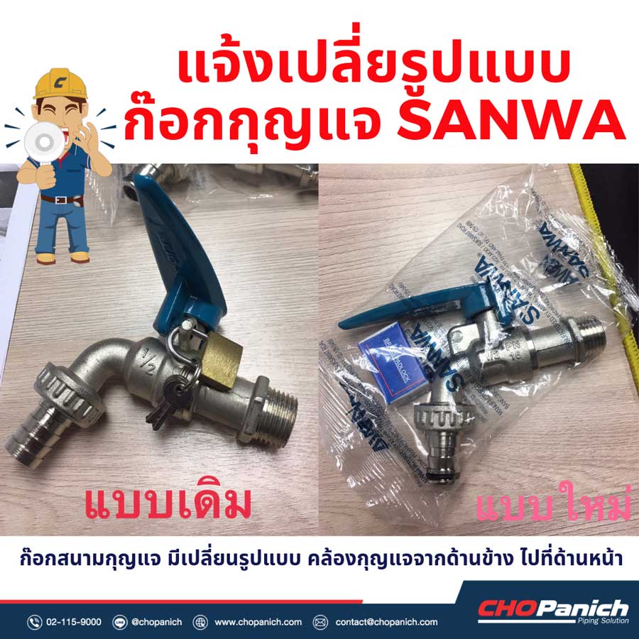 ก๊อกสนาม Sanwa เปลี่ยนรูปแบบ