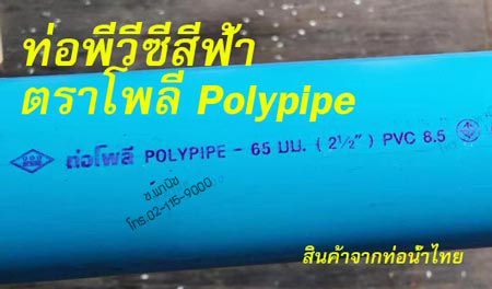 ท่อพีวีซีPVC ตราโพลี มีมอก. จากท่อน้ำไทย
