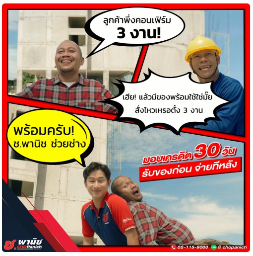 ช.พานิช ช่วยช่าง มอบเครดิต30วัน รับของก่อน จ่ายทีหลัง